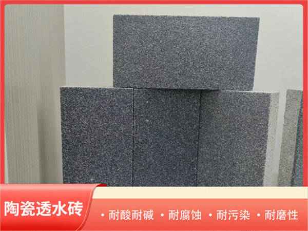 陶瓷透水磚