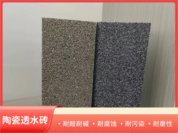 陶瓷透水磚