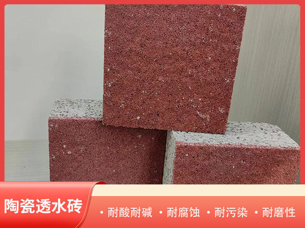 陶瓷透水磚