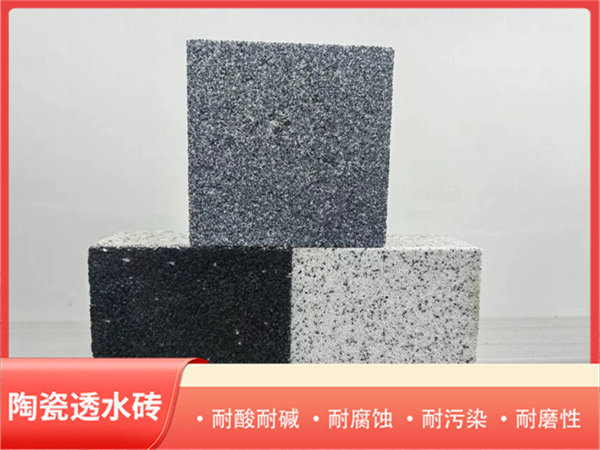 陶瓷透水磚
