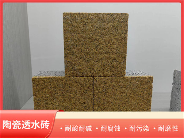 陶瓷透水磚